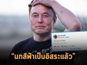 อีลอน มัสก์ เข้าเป็นเจ้าของตัวจริงทวิตเตอร์แล้ว พร้อมลือว่าไล่ CEO และ CFO ออกในทันที