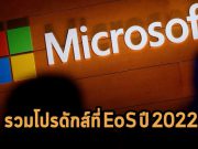 ตรวจสอบกันหน่อย! ผลิตภัณฑ์ไมโครซอฟท์ที่จะหยุดซัพพอร์ตในปี 2022 นี้ทั้งหมด