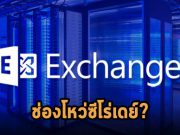 ไมโครซอฟท์ยืนยันพบช่องโหว่ Zero-day บน Exchange 2 รายการ ที่กำลังโดนโจมตีในวงกว้าง