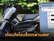 เตือนภัย! แก๊งมิจ มาแนวใหม่หลอกขายรถราคาถูก ดักเหยื่อหลายสิบรายรวมมูลค่าหลายแสน!