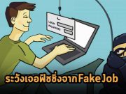 ไมโครซอฟท์เตือน แก็งแฮ็กเกอร์รับสมัครงานปลอม เพื่อโจมตีด้วยฟิชชิ่ง