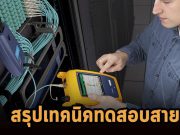 สรุปเทคนิคทดสอบด้วยเครื่องมือในการตรวจสอบทั้ง OLTS และ OTDR