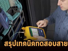 สรุปเทคนิคทดสอบด้วยเครื่องมือในการตรวจสอบทั้ง OLTS และ OTDR