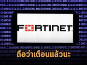Fortinet เตือนลูกค้าอีกครั้งให้รีบแพตช์เพื่ออุดช่องโหว่ Zero-day ที่ถูกใช้โจมตีอยู่ในขณะนี้