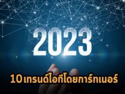 Gartner เผยเทรนด์ด้านยุทธศาสตร์เทคโนโลยีที่สำคัญที่สุด 10 อันดับแรกประจำปี 2023
