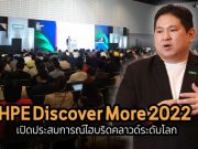 HPE Discover More 2022 เปิดประสบการณ์ไฮบริดคลาวด์ระดับโลก