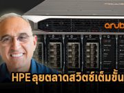 HPE Aruba เตรียมโดดมาเล่นตลาดสวิตชิ่งในดาต้าเซ็นเตอร์