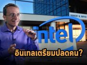 ซีอีโออินเทลกำลัง “ตัดสินใจอย่างยากลำบาก” เกี่ยวกับการที่จะต้องปลดพนักงาน