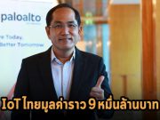 ความปลอดภัยไซเบอร์ของอุปกรณ์ IoT บนแพลตฟอร์มคลาวด์ในไทยและเอเชียแปซิฟิก