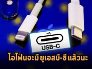 iPhone จะเปลี่ยนสายชาร์จเป็น USB-C หลัง Apple บอกว่าต้องทำตามกฎหมายของอียู