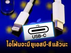 iPhone จะเปลี่ยนสายชาร์จเป็น USB-C หลัง Apple บอกว่าต้องทำตามกฎหมายของอียู