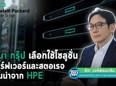 ทนา กรุ๊ป มั่นใจ HPE เสริมแกร่งโซลูชั่นเซิร์ฟเวอร์ และสตอเรจ รองรับการใช้งานไอทีในองค์กร