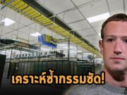 Meta อาจจะเจอกรรมซัดอีกครั้ง จากผลการสืบสวนคดีข้อมูลผู้ใช้กว่า 533 ล้านรายที่กำลังจะออกมา