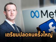 Facebook กำลังกลืนไม่เข้าคายไม่ออก ที่ต้องลดต้นทุนแต่ก็ต้องเดิมพันกับเทคโนโลยีใหม่