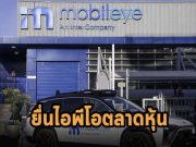บริษัทลูกอินเทล “Mobileye” ยื่นขอ IPO ในตลาดหุ้นนิวยอร์ก