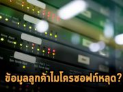 จริงหรือ? พบข้อมูลลูกค้าไมโครซอฟท์หลายพันรายการโผล่บนเซิร์ฟเวอร์สาธารณะ