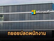 ไมโครซอฟท์ลงมือเลย์ออฟพนักงานแล้ว กระทบหลายแผนก