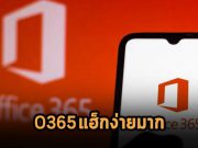 WithSecure เตือน! กลไกเข้ารหัสของ Office 365 แฮ็กได้ง่ายมาก