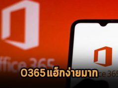 WithSecure เตือน! กลไกเข้ารหัสของ Office 365 แฮ็กได้ง่ายมาก