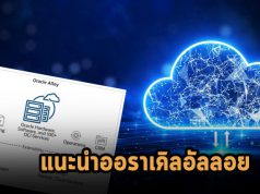 Oracle Alloy แพลตฟอร์มใหม่ที่เปิดทางเลือกให้ผู้บริการคลาวด์มากขึ้น