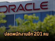 Oracle ปลดพนักงานเป็นจำนวนกว่า 201 คน ส่วนใหญ่จะเป็นพนักงานในแถบแคลิฟอร์เนีย