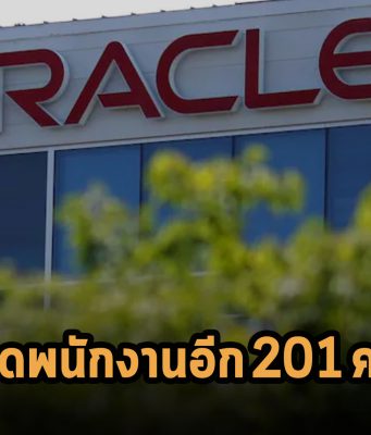 Oracle ปลดพนักงานเป็นจำนวนกว่า 201 คน ส่วนใหญ่จะเป็นพนักงานในแถบแคลิฟอร์เนีย