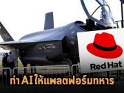 Red Hat จับมือ Lockheed Martin ทำ AI บนแพลตฟอร์มสำหรับการทหาร