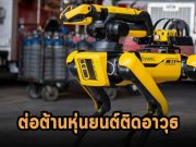 Boston Dynamics นำทีมออกจดหมายเปิดผนึก ต่อต้านการทำหุ่นยนต์ติดอาวุธ