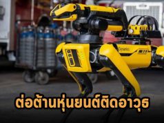 Boston Dynamics นำทีมออกจดหมายเปิดผนึก ต่อต้านการทำหุ่นยนต์ติดอาวุธ