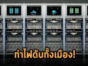 เทสล่าเปิดตัวซุปเปอร์คอมพิวเตอร์ “Dojo” ที่ทรงพลังขนาดที่เผลอสูบไฟจนดับไปทั้งเมือง