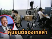 หุ่นยนต์ Optimus ตัวแรกของเทสล่าปรากฏตัวแล้ว มัสก์ระบุราคาไม่ถึงสองหมื่นเหรียญฯ