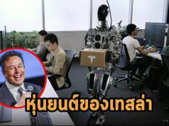 หุ่นยนต์ Optimus ตัวแรกของเทสล่าปรากฏตัวแล้ว มัสก์ระบุราคาไม่ถึงสองหมื่นเหรียญฯ