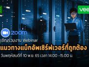 เชิญร่วมงาน Webinar : แนวปฏิบัติในการแบ็กอัพเซิร์ฟเวอร์อย่างมีประสิทธิภาพ (10 พ.ย.นี้)