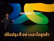 Webex มุ่งเน้นที่จะเพิ่มประสบการณ์ลูกค้า ด้วยการปรับปรุงฟีเจอร์เด็ดๆ ถึง 8 อย่าง