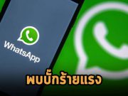 พบบั๊กร้ายแรงบน WhatsApp ที่ใช้เจาะอุปกรณ์จากระยะไกลได้