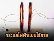 เทคโนโลยีส่งต่อกระแสไฟฟ้าแบบไร้สายใหม่ จะปฏิวัติวงการระบบอัจฉริยะในบ้าน