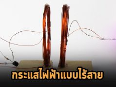 เทคโนโลยีส่งต่อกระแสไฟฟ้าแบบไร้สายใหม่ จะปฏิวัติวงการระบบอัจฉริยะในบ้าน