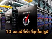 ประกาศผล 10 อับดับซุปเปอร์คอมพิวเตอร์ของโลก Frontier จาก HPE ครองตำแหน่งแชมป์!