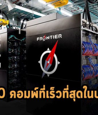 ประกาศผล 10 อับดับซุปเปอร์คอมพิวเตอร์ของโลก Frontier จาก HPE ครองตำแหน่งแชมป์!