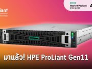เอชพีอี แนะนำเครื่องเซิร์ฟเวอร์ HPE ProLiant Gen11 รองรับโลกการทำงานแบบไฮบริด