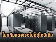 Red Hat โยกธุรกิจสตอเรจพร้อมทีมงานไปอยู่กับ IBM