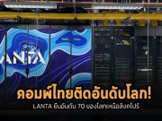 LANTA ซุปเปอร์คอมพิวเตอร์ของไทยติด Top100 เครื่องเร็วที่สุดในโลก