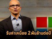 ค่าจ้างซีอีโอไมโครซอฟท์รวมแล้วเพิ่ม 10% มาอยู่ที่ประมาณ 55 ล้านดอลลาร์ฯ ต่อปี