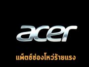 Acer อัปเดตเฟิร์มแวร์บนแล็ปท็อปของตน เป็นช่องโหว่mujทำให้ปิดระบบ Secure Boot ได้
