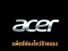 Acer อัปเดตเฟิร์มแวร์บนแล็ปท็อปของตน เป็นช่องโหว่mujทำให้ปิดระบบ Secure Boot ได้