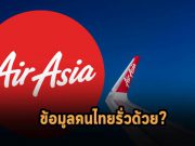 แก๊งค์แรนซั่มแวร์ Daixin จารกรรมข้อมูลลูกค้าและพนักงาน AirAsia ไปมากถึง 5 ล้านรายการ