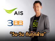 AIS เผย! การซื้อ 3BB และ JASIF จะก่อให้เกิดประโยชน์ต่อผู้บริโภค