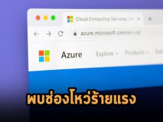 ระวัง! พบช่องโหว่ร้ายแรงบน Azure Cosmos DB