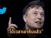 อีลอน มัสก์ เตรียมปลดพนักงานครั้งใหญ่ หลังเข้าซื้อทวิตเตอร์เป็นเงินกว่า 4.4 หมื่นล้านเหรียญฯ