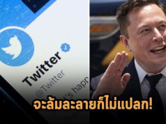 ถ้าทวิตเตอร์จะล้มละลายก็ไม่แปลก จากการที่ผู้บริหารระดับสูงแห่หนีตายขนาดนี้